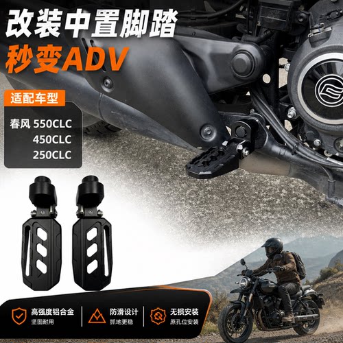 春风550450250CLC改装中置脚踏