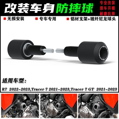 雅马哈R7Tracer7/GT防摔球