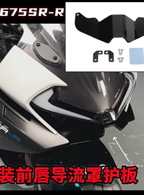 适用于春风675SR改装下唇竞技定风翼导流罩 前风挡定风翼改装配件