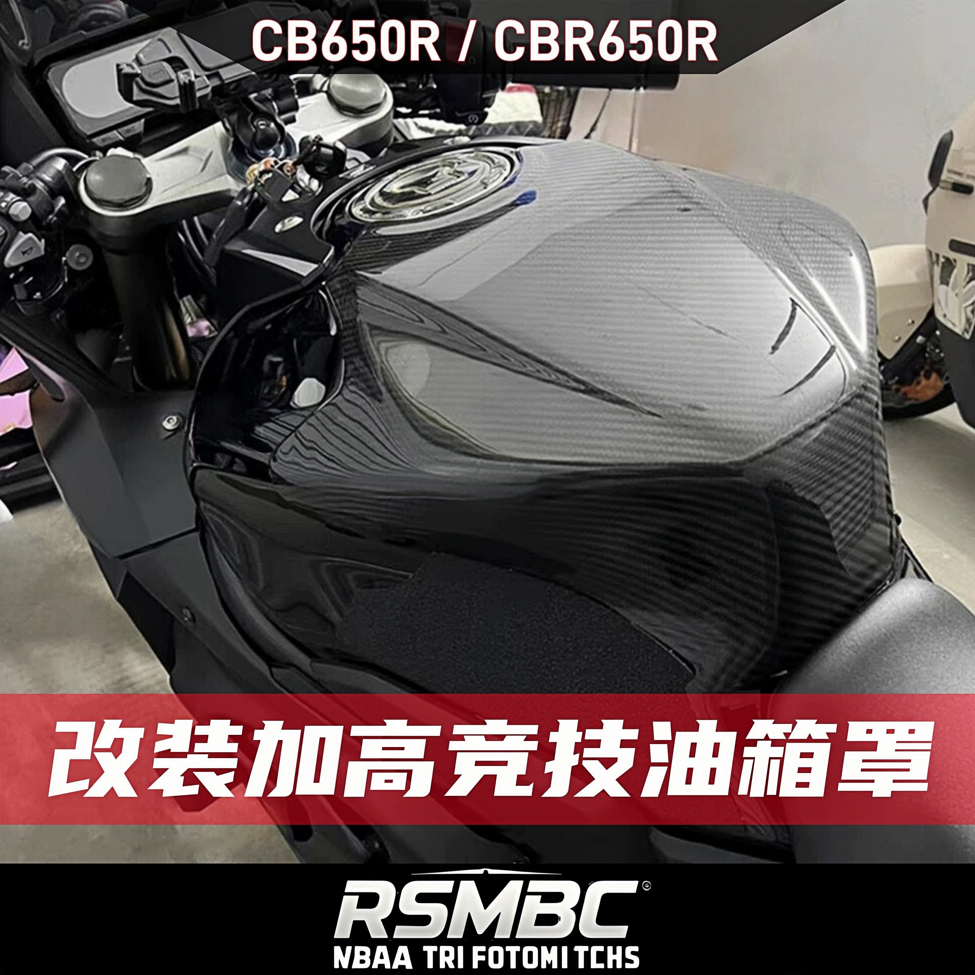 CBR650R/CB650R改装加高油箱罩盖图片