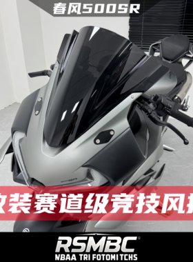春风500SR改装竞技赛道风挡