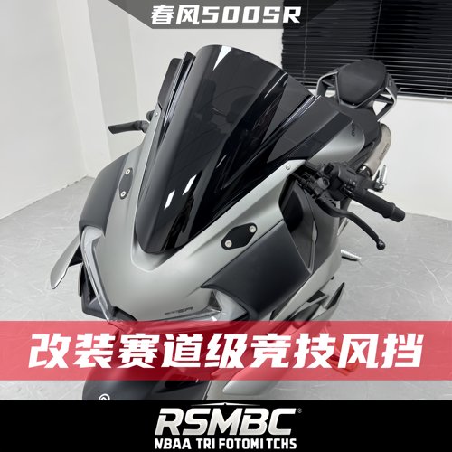 春风500SR改装竞技赛道风挡