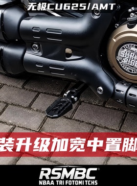 RSMBC适用无极CU625/AMT改装中置脚踏CNC航空铝合金脚踏无损安装