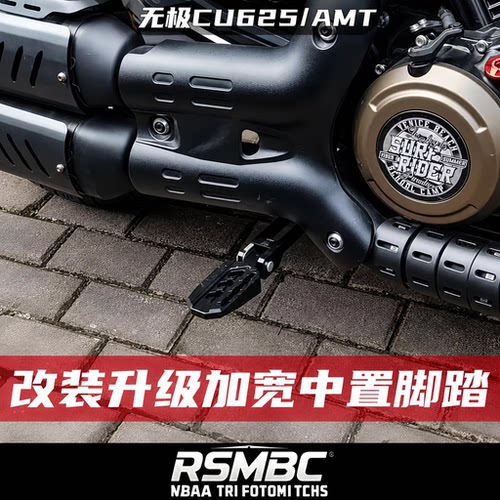 无极CU625/AMT改装中置脚踏