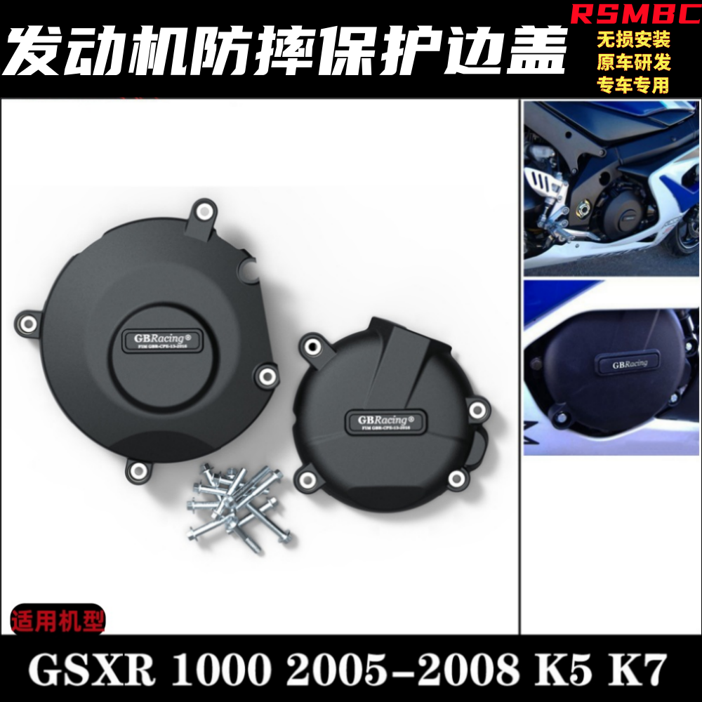 适用铃木GSXR1000 2005-2008 K5 K7 大R改装发动机防摔边盖保护
