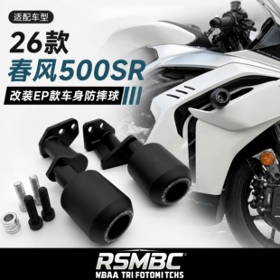 RSMBC适配26款春风500SR改装车身防摔球 保险护杠EP款防摔球配件