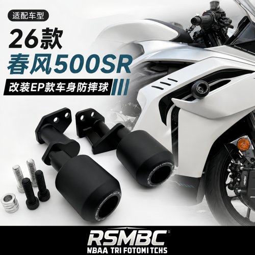 26款春风500SR改装车身防摔球
