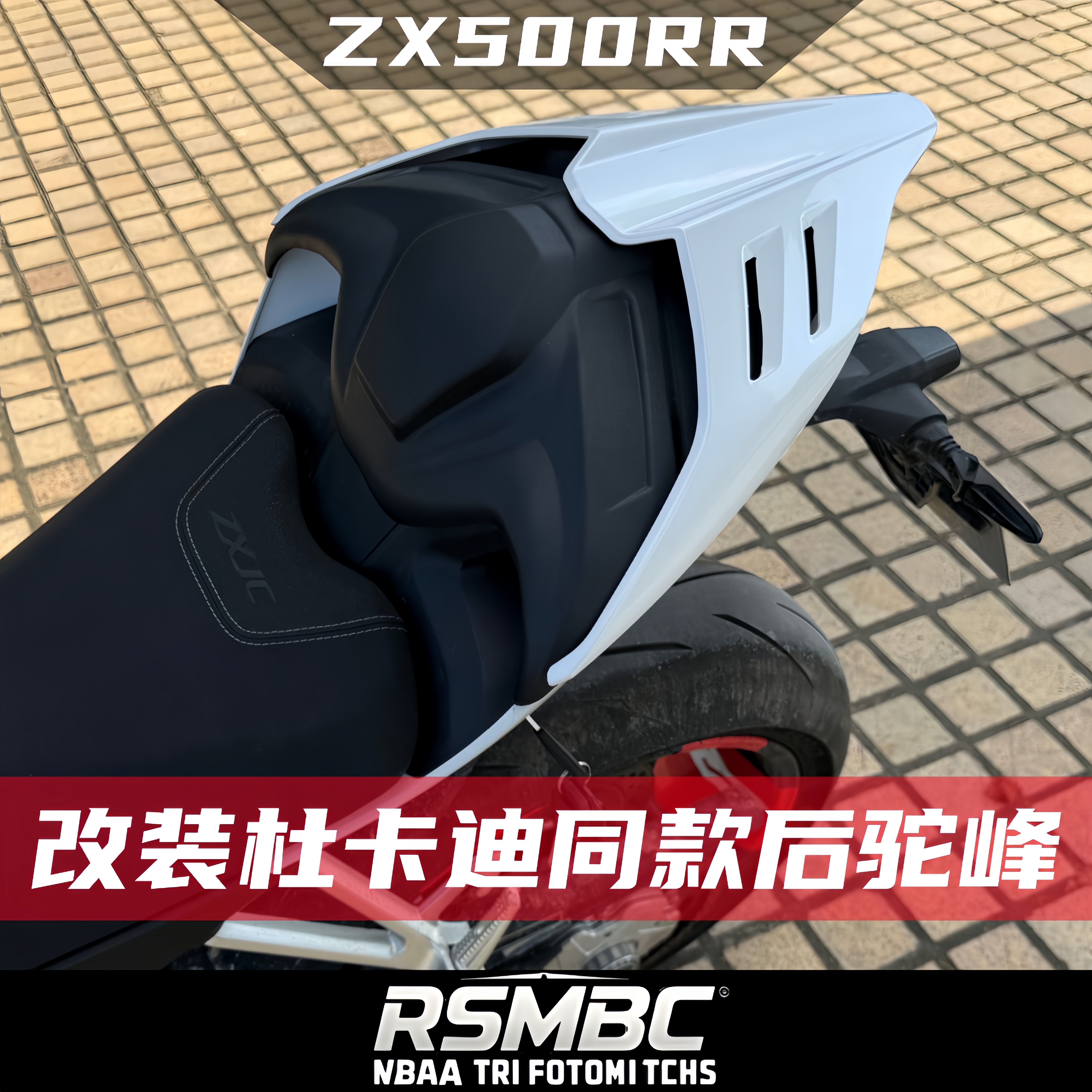 RSMBC适用张雪500RR 改装杜卡迪同款后驼峰竞技加高座包尾盖垫