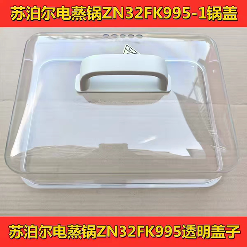 苏泊尔ZN32FK995蒸笼蒸格盖子配件格盘