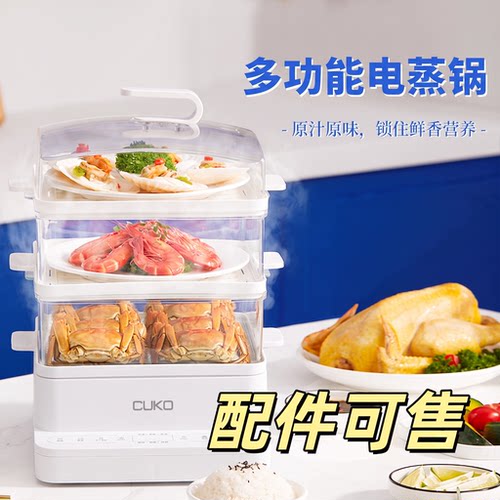 CUKO电蒸锅盖子配件盖子蒸笼蒸屉蒸围蒸格蒸盘片塑料围挡
