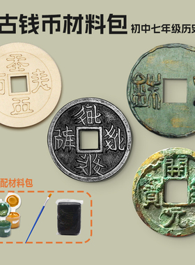 仿古代钱币西夏货币五铢开元通宝青铜初中历史课本手工DIY材料包
