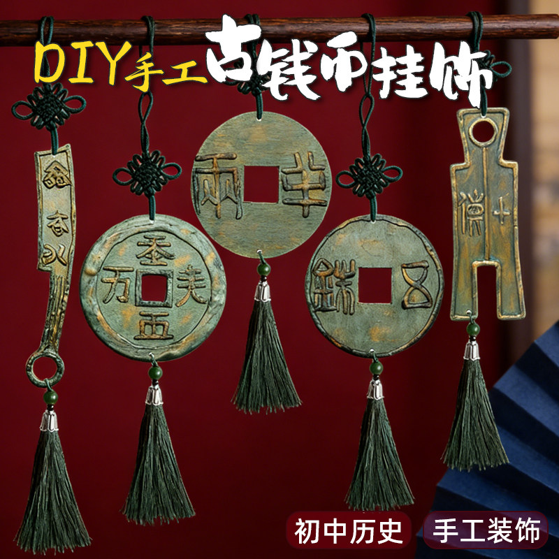手工古钱币挂件装饰diy材料包