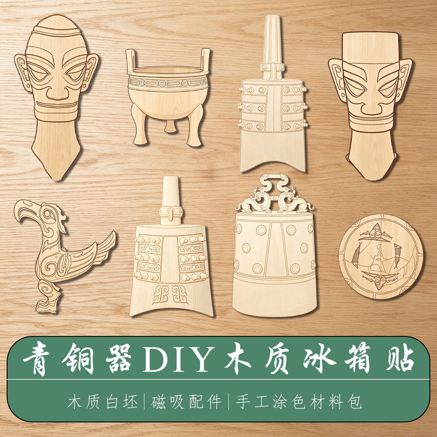 DIY木质冰箱贴三星堆青铜鼎编钟兵马俑新石器研学手工白坯材料