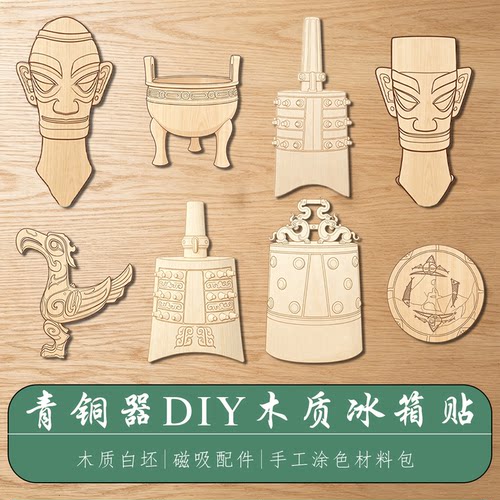 DIY木质冰箱贴三星堆青铜鼎编钟兵马俑新石器研学手工白坯材料