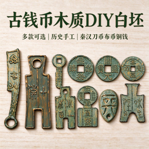 木质古钱币DIY彩绘白坯半两五铢开元通宝儿童手工文物国风手工