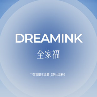 DREAMINK墨水合集 全家福（购买必看详情）