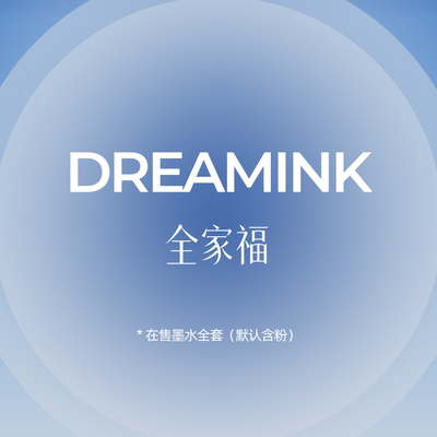 dreamink合集购买墨水