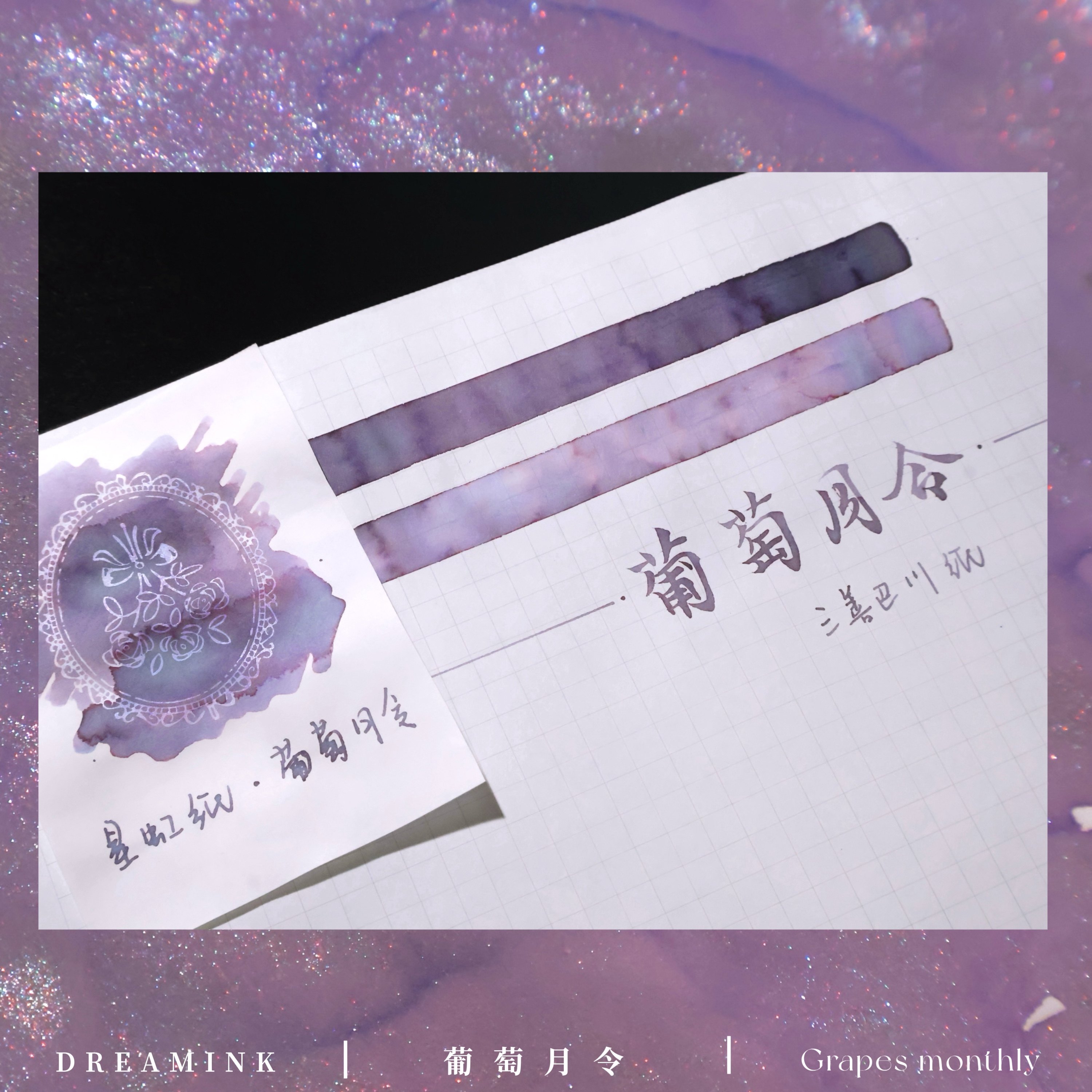 ◆香系墨水·葡萄月令◆浸坠青藤 层析渐变金粉手工彩墨蘸水笔