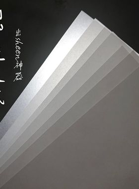 德国钻石SHEEN款强推硫酸纸！73g 厚实A4大小25张入！