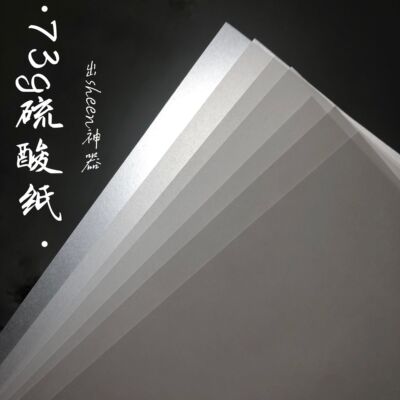 德国钻石SHEEN款强推硫酸纸！73g 厚实A4大小25张入！