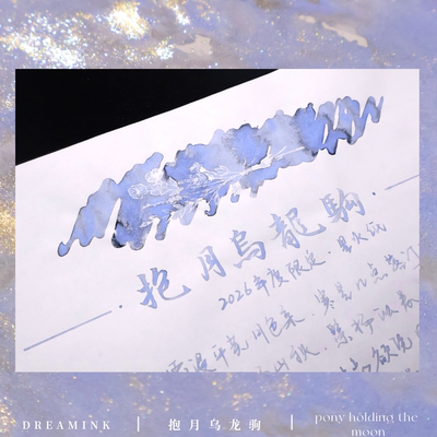 DREAMINK年度限定爆闪梦幻墨水~