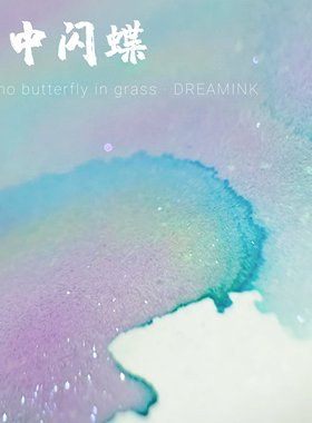 ◆DREAMINK·草中闪蝶◆草间翩跹映日光 层析渐变金粉彩墨水手账