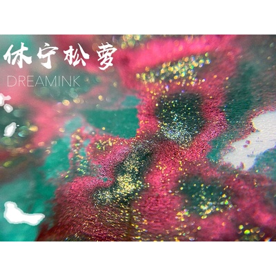 金粉彩墨sheen绘画练字墨水染卡