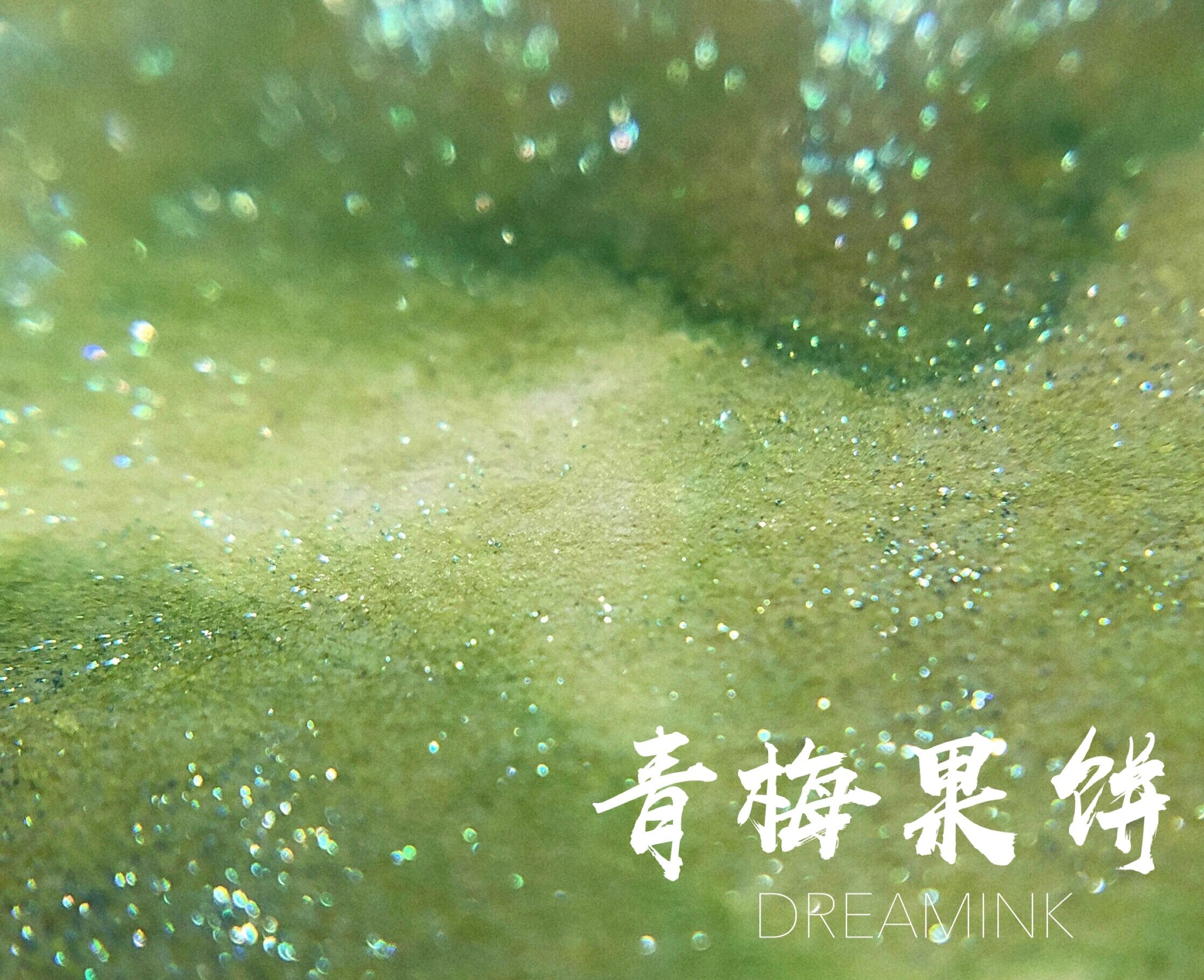 ◆DREAMINK香系·青梅果饼20ml◆彩墨层析渐变手账绘画练字墨水 文具电教/文化用品/商务用品 笔用墨水/补充液/墨囊 原图主图