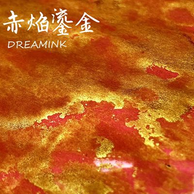 ◆dreamink赤焰鎏金金粉彩墨