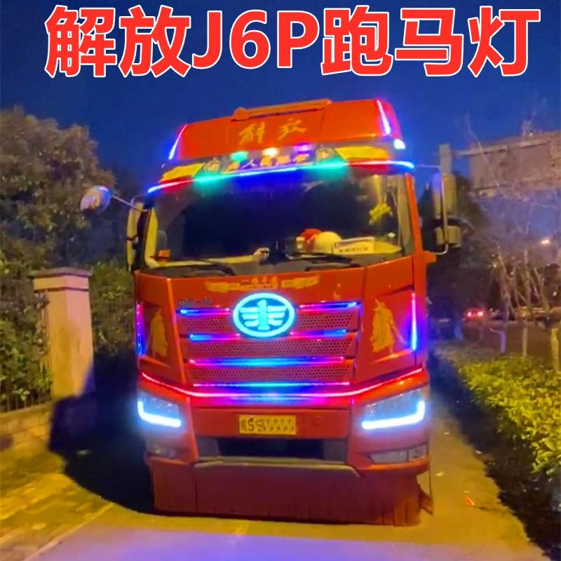 解放J6P改裝七彩流水燈中網燈