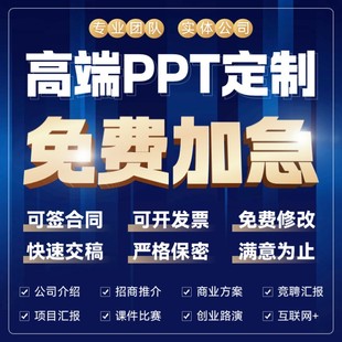 ppt代制作设计美化修改定制述职竞聘答辩企业宣传工作汇报说课