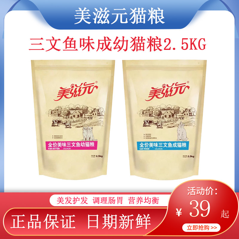 美滋元猫粮2.5kg美味三文鱼味全价全阶段成猫粮幼猫粮增肥发腮5斤,宠物/宠物食品及用品,猫全价膨化粮,淘宝优惠券,粉丝福利购,淘宝优惠卷