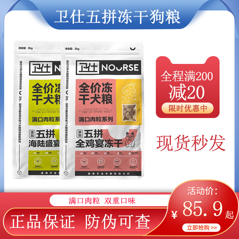 卫仕五拼冻干狗粮2kg通用型犬粮成犬幼犬全阶段大小型犬去泪痕4斤,宠物/宠物食品及用品,狗全价膨化粮,淘宝优惠券,粉丝福利购,淘宝优惠卷