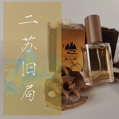 【观山澜·东阁】二苏旧局 古香香水系列 香水香氛 天然材料