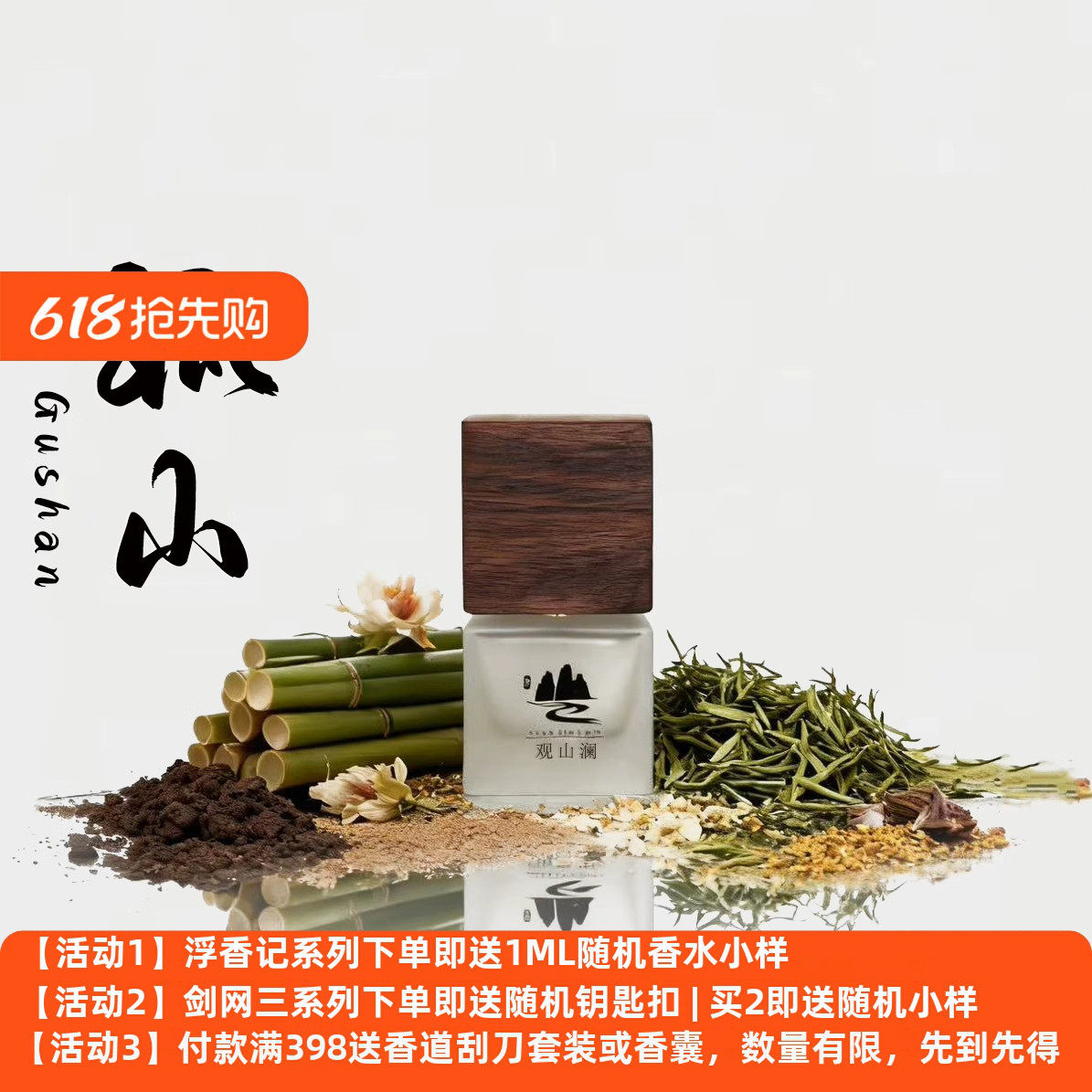 【观山澜·浮香记】「孤山」艾草绿竹松木苔藓青竹 浓香水级中性