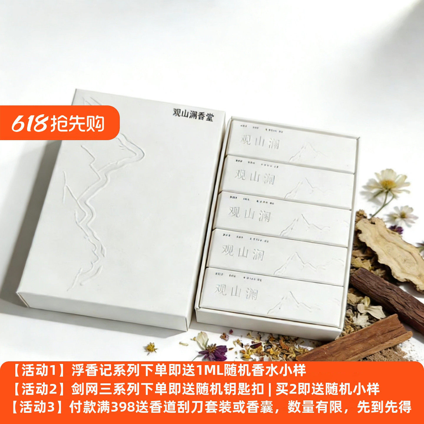 【观山澜·浮香记】小样香水套盒 2ml*5 第一季 第二季