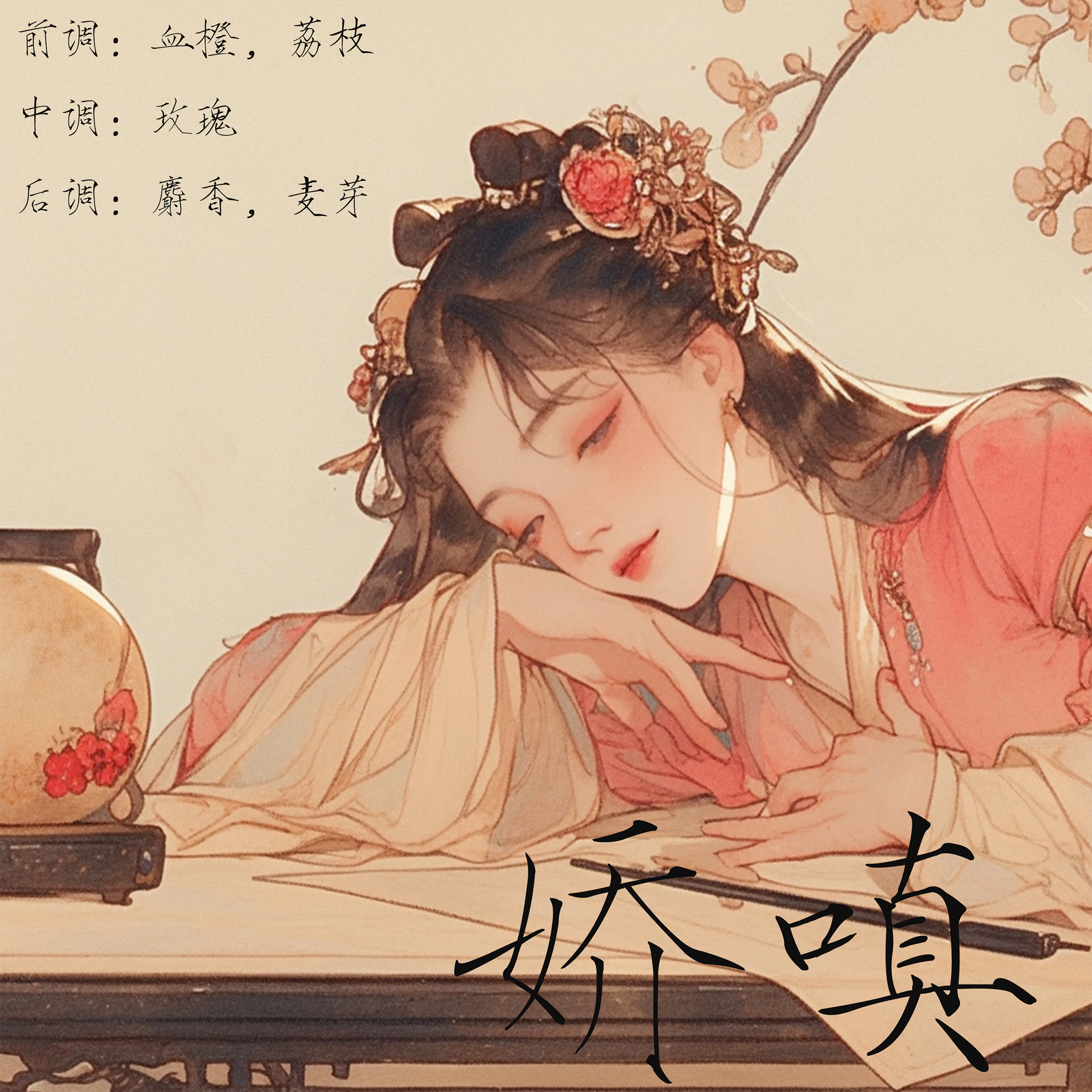 【观山澜】花满楼系列●娇嗔  玫瑰体香 香膏 中性香水 男女淡香