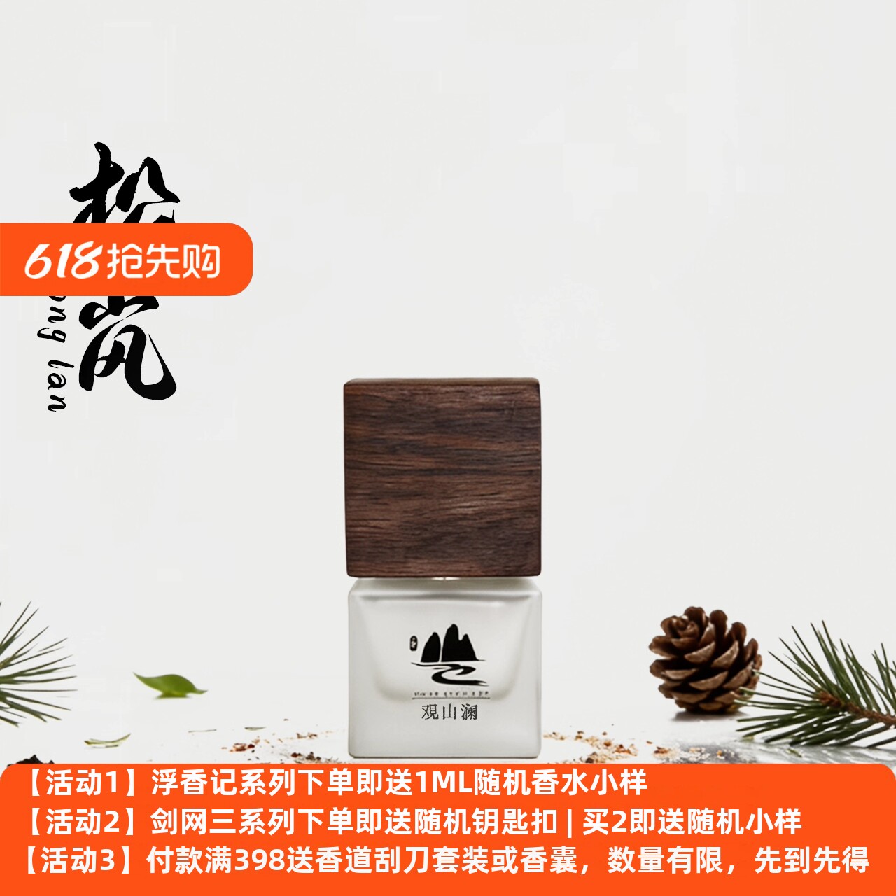 【观山澜·浮香记】「松岚」雾林 松山 白木 青松 浓香水级 中性