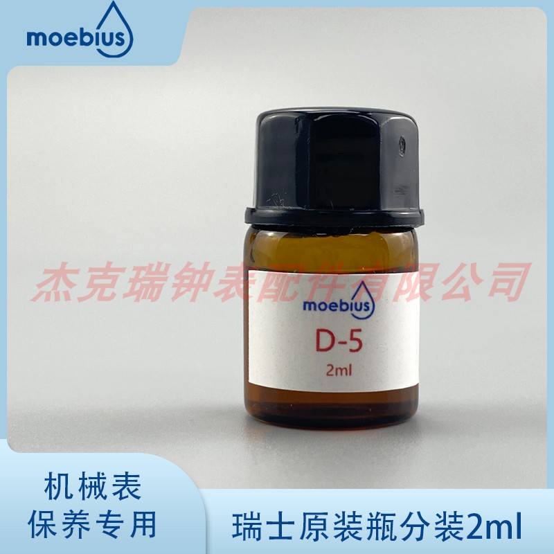 瑞士进口表油 MOEBIUS莫比斯表油 D5 日历轮 中心轮  2ml