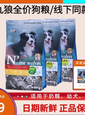 九狼狗粮成犬幼犬奶糕长肉营养低温冷压全价10kg泰迪柯基金毛全期