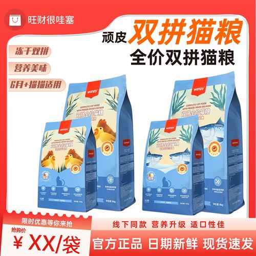 顽皮双拼冻干猫粮官方正品