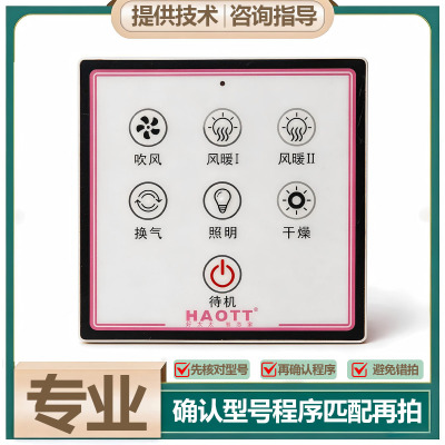 适用 HAOTT 友邦 海尔  浴霸 无线 开关 面 显示 电 线 路 主 板