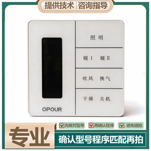 适用 金澜之家 OPOUR 志高 浴霸 无线开关 控制 显示 电源 主 板