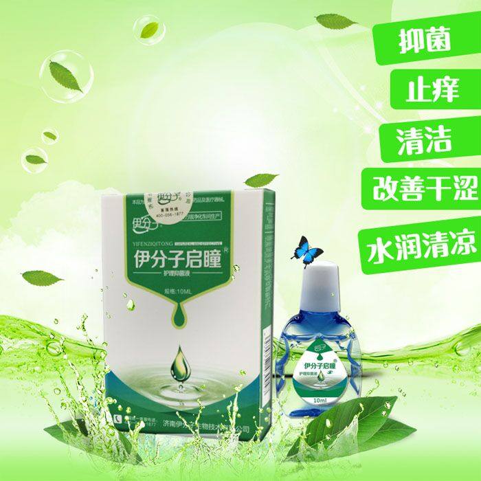 滴眼液伊分子启瞳抑菌护理液,滴眼液 缓解疲劳 干涩 眼睛发痒疼痛