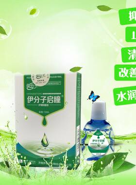 滴眼液伊分子启瞳抑菌护理液,滴眼液 缓解疲劳 干涩 眼睛发痒疼痛