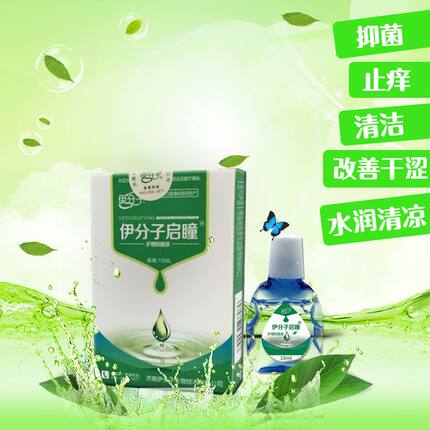 滴眼液伊分子启瞳抑菌护理液,滴眼液 缓解疲劳 干涩 眼睛发痒疼痛
