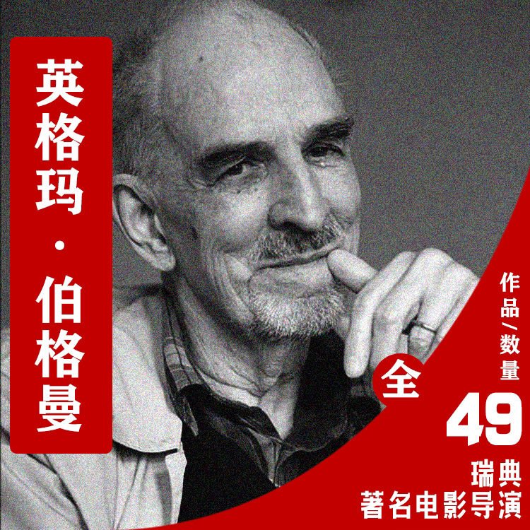 瑞典电影导演英格玛·伯格曼作品合集考研参考资料素材学生学习