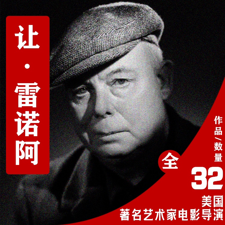 法国电影导演让雷诺阿作品合集考研参考资料学生电子版电影爱好者