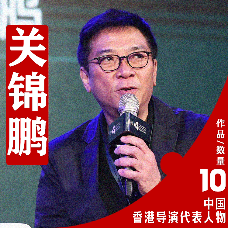 香港电影导演关锦鹏电影作品合集考研参考资料素材学生学习资料