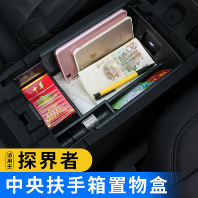 探界者中央扶手箱内饰改装置物盒